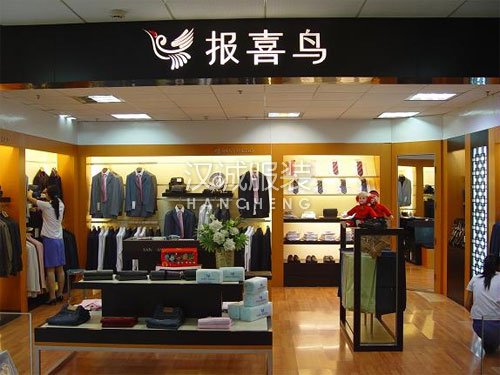报喜鸟全面转型为互联网企业